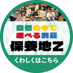 自然の中の遊べる別荘『保養地Z』