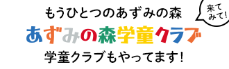 あずみの森学童クラブ